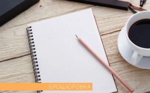 брошюровка на металическую прожину